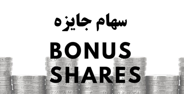 سهام جایزه bonus share
