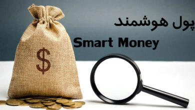 Photo of پول هوشمند یا Smart Money چیست؟